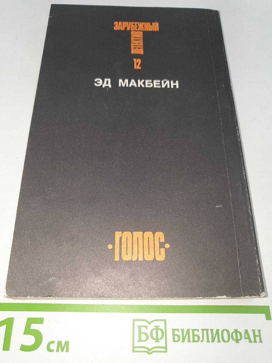 Зарубежный детектив. Том 12
