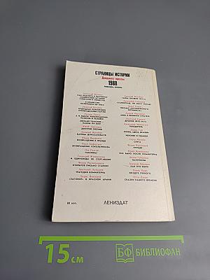 Страницы истории 1988: Январь-июнь