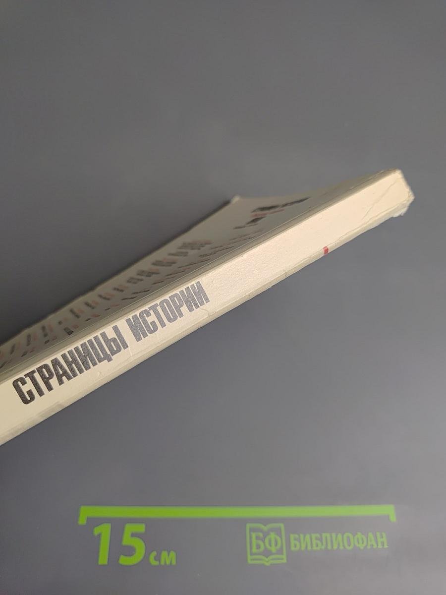 Страницы истории 1988: Январь-июнь