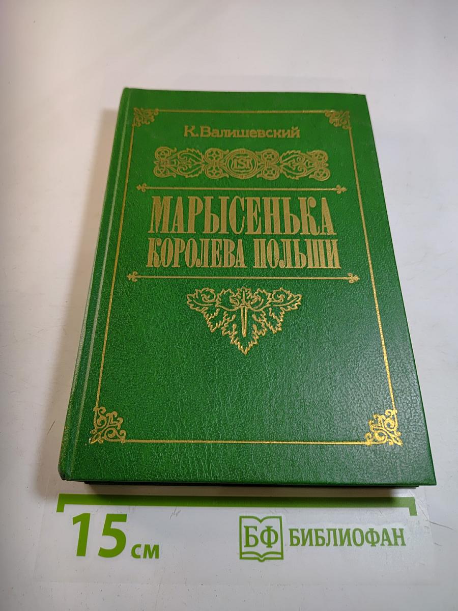 Марысенька Королева Польши