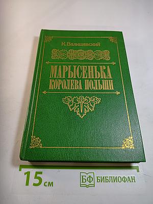 Марысенька Королева Польши