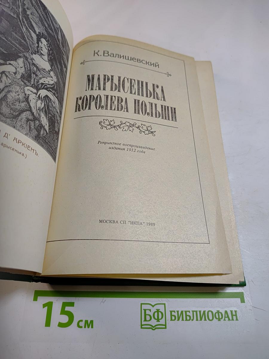 Марысенька Королева Польши