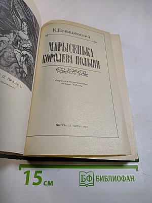 Марысенька Королева Польши