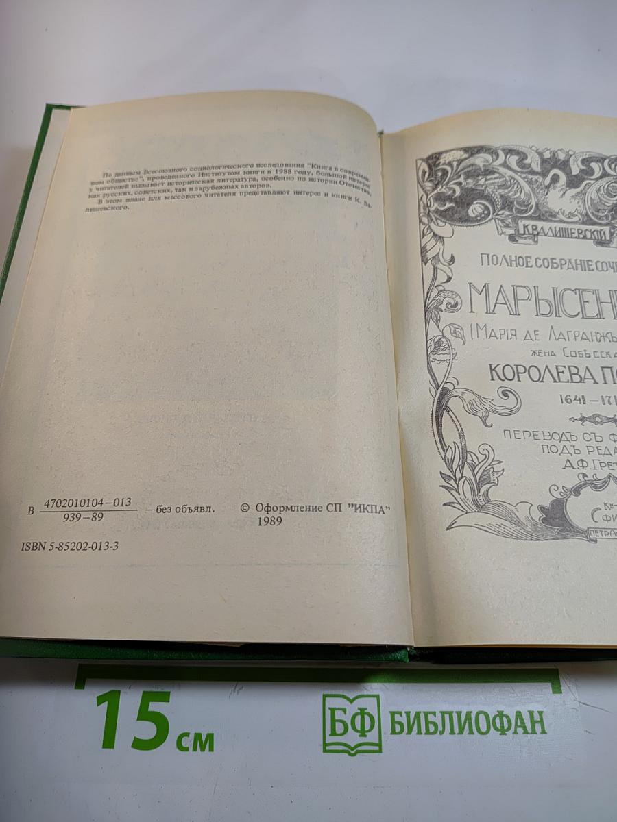 Марысенька Королева Польши