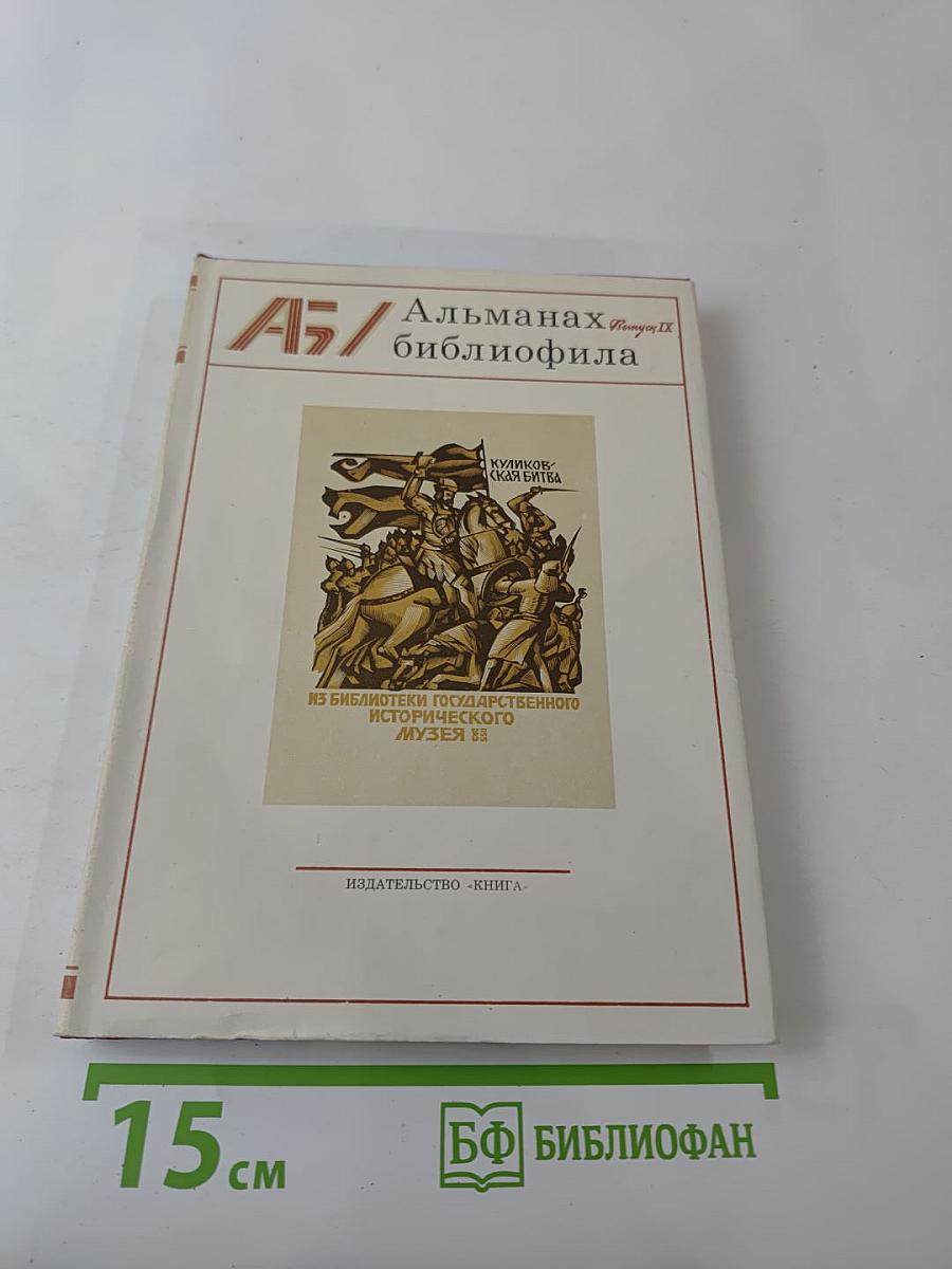 Альманах библиофила Выпуск IX