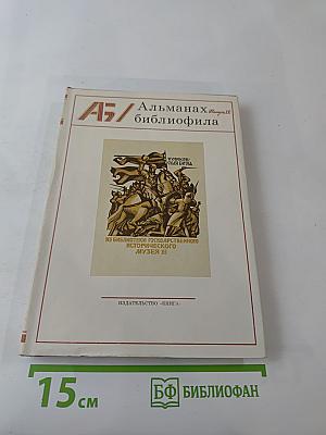 Альманах библиофила Выпуск IX