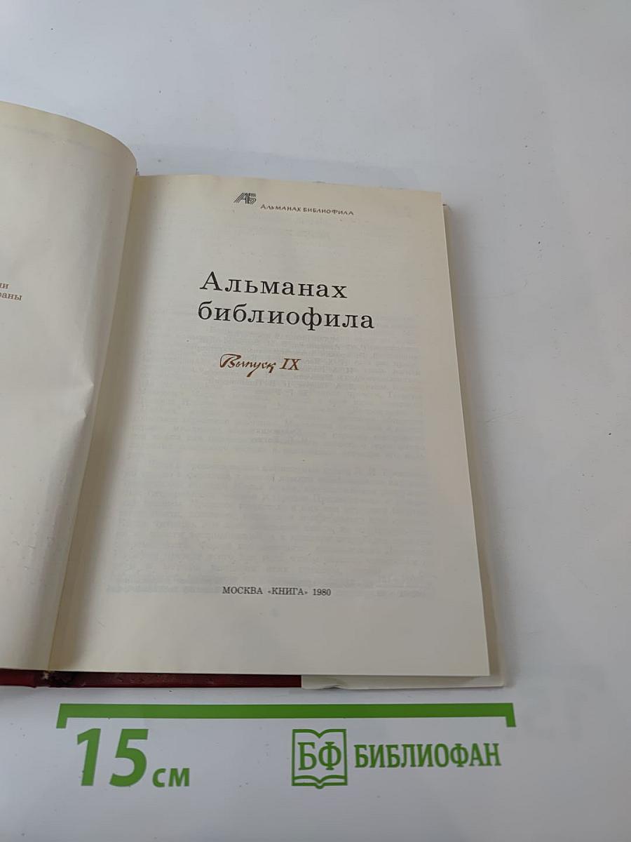 Альманах библиофила Выпуск IX