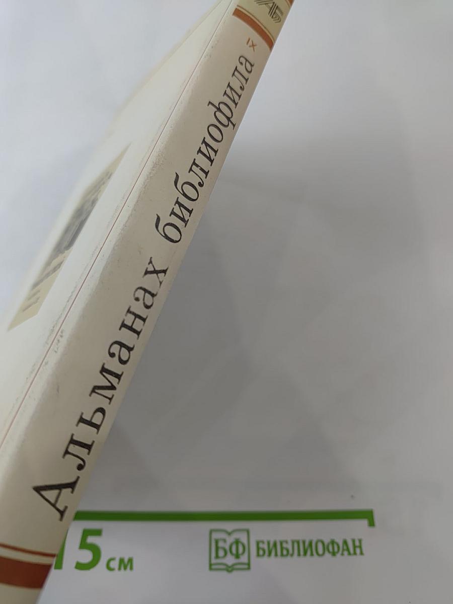 Альманах библиофила Выпуск IX