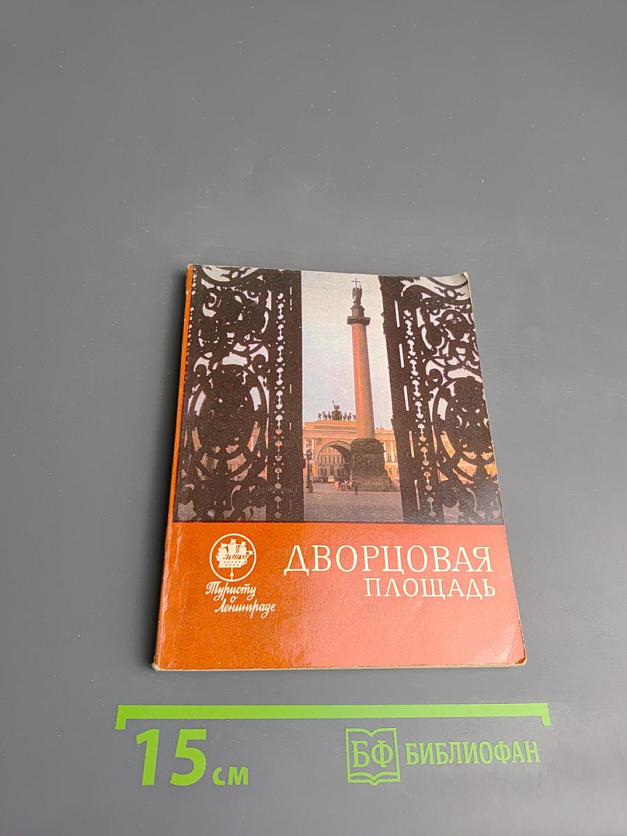 Дворцовая площадь