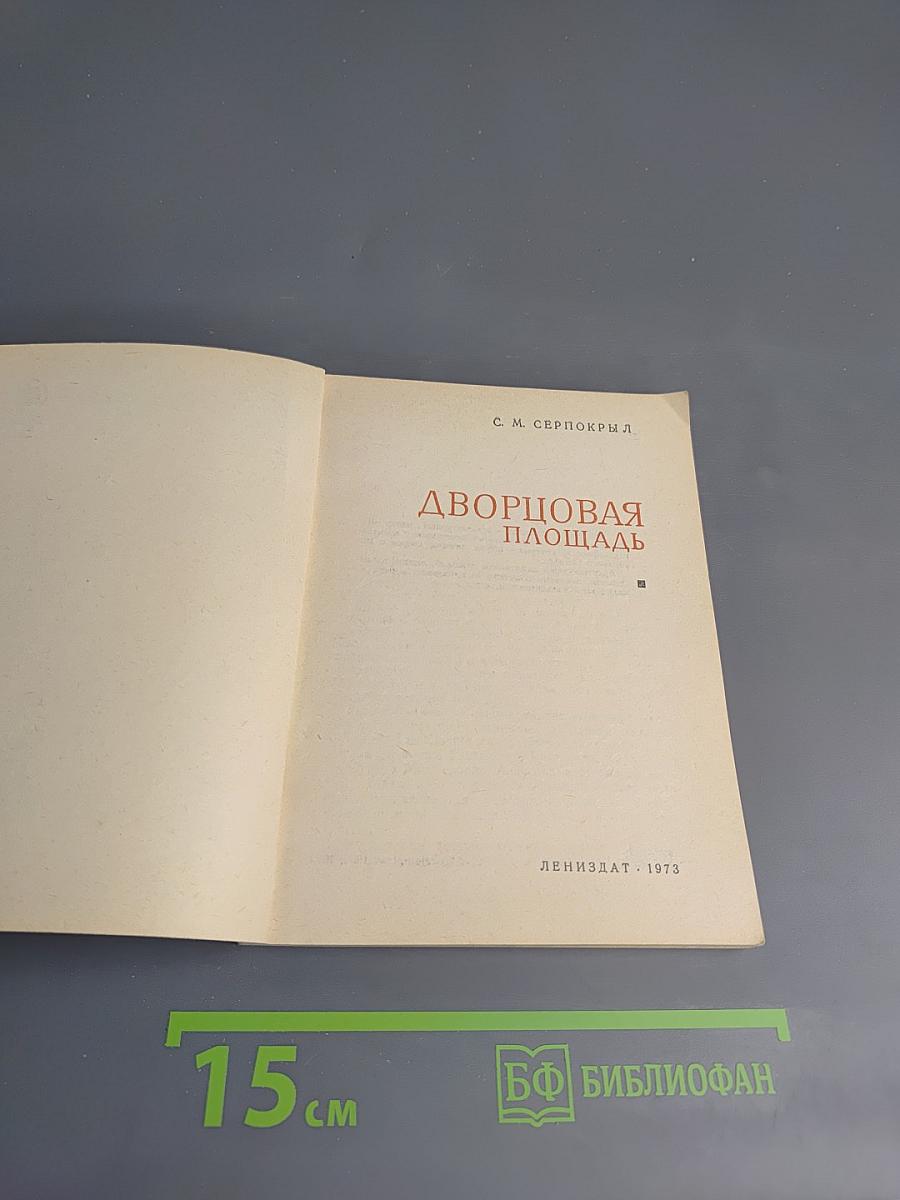 Дворцовая площадь