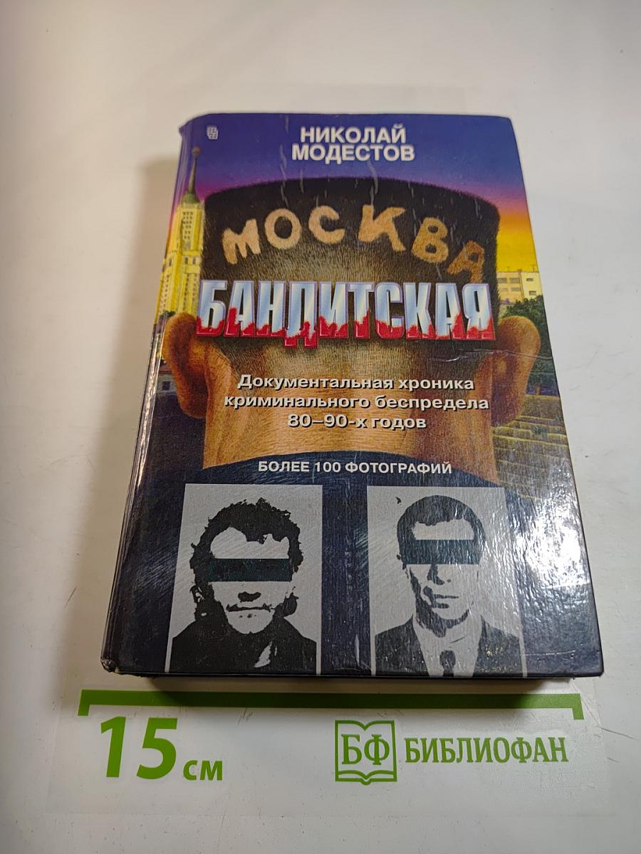 Москва бандитская