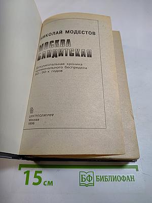 Москва бандитская