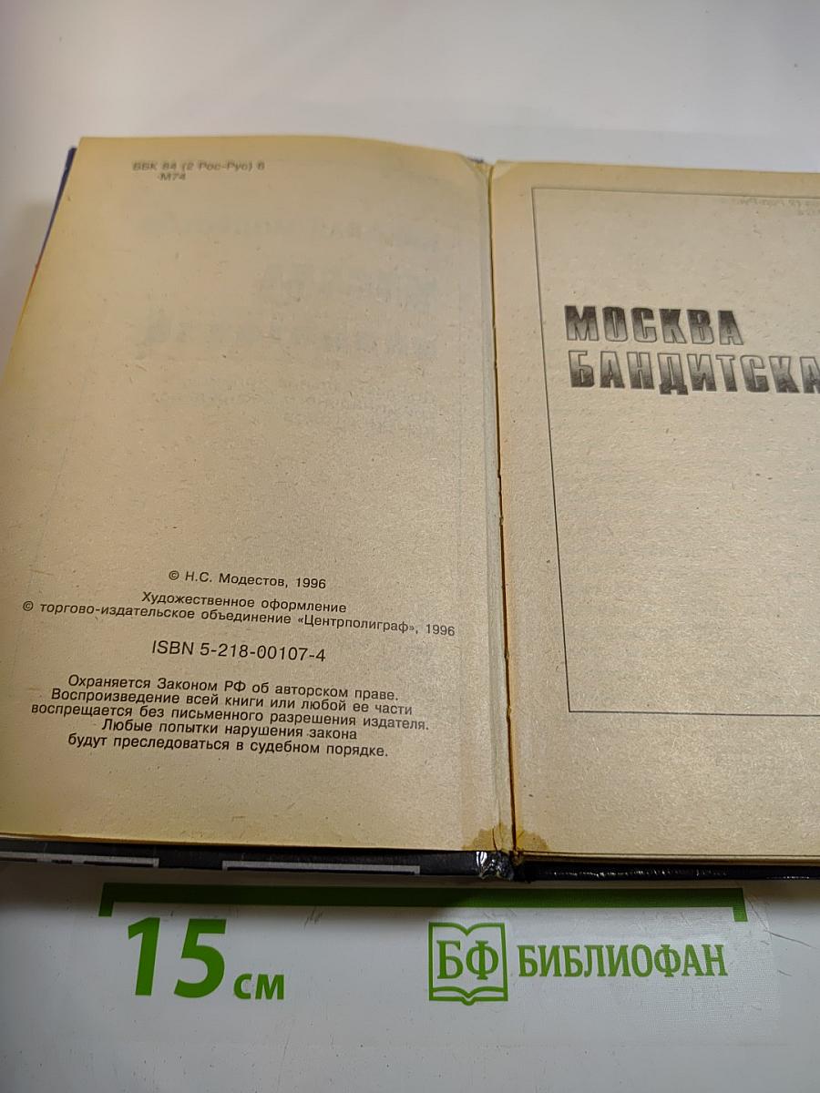 Москва бандитская