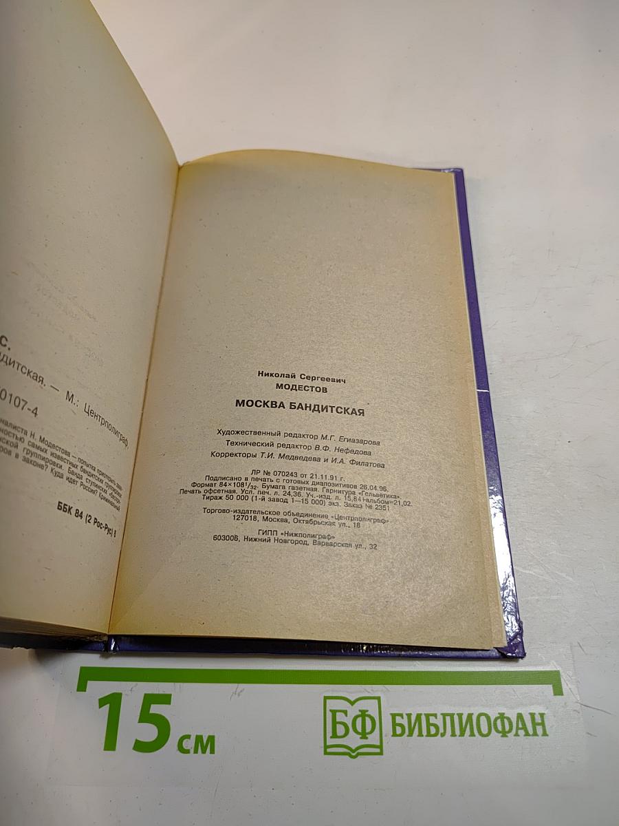 Москва бандитская