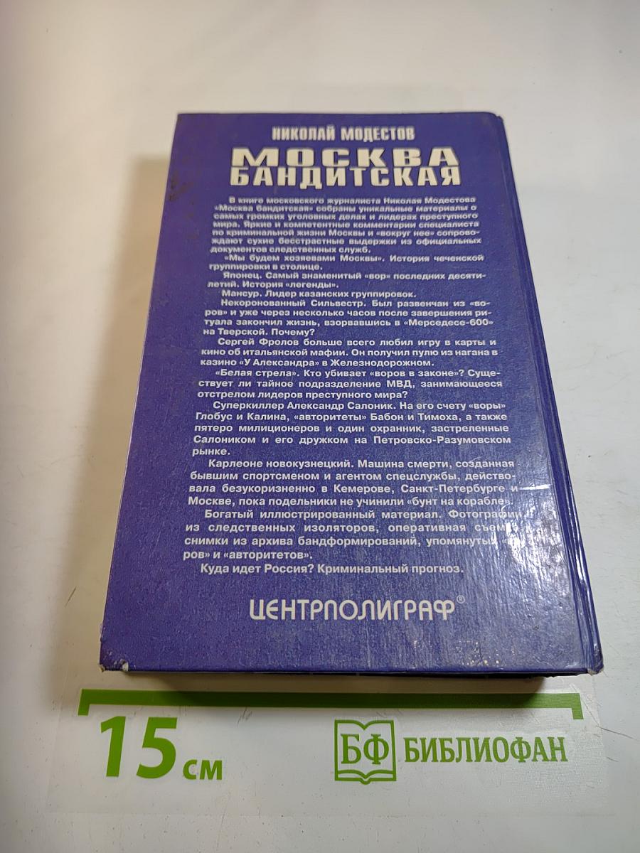 Москва бандитская