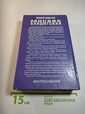 Москва бандитская