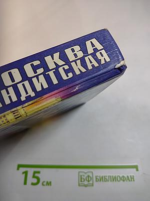 Москва бандитская