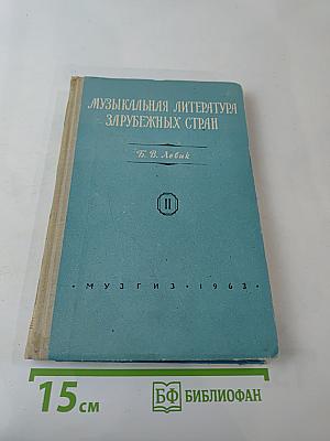 Музыкальная литература зарубежных стран, Выпуск II