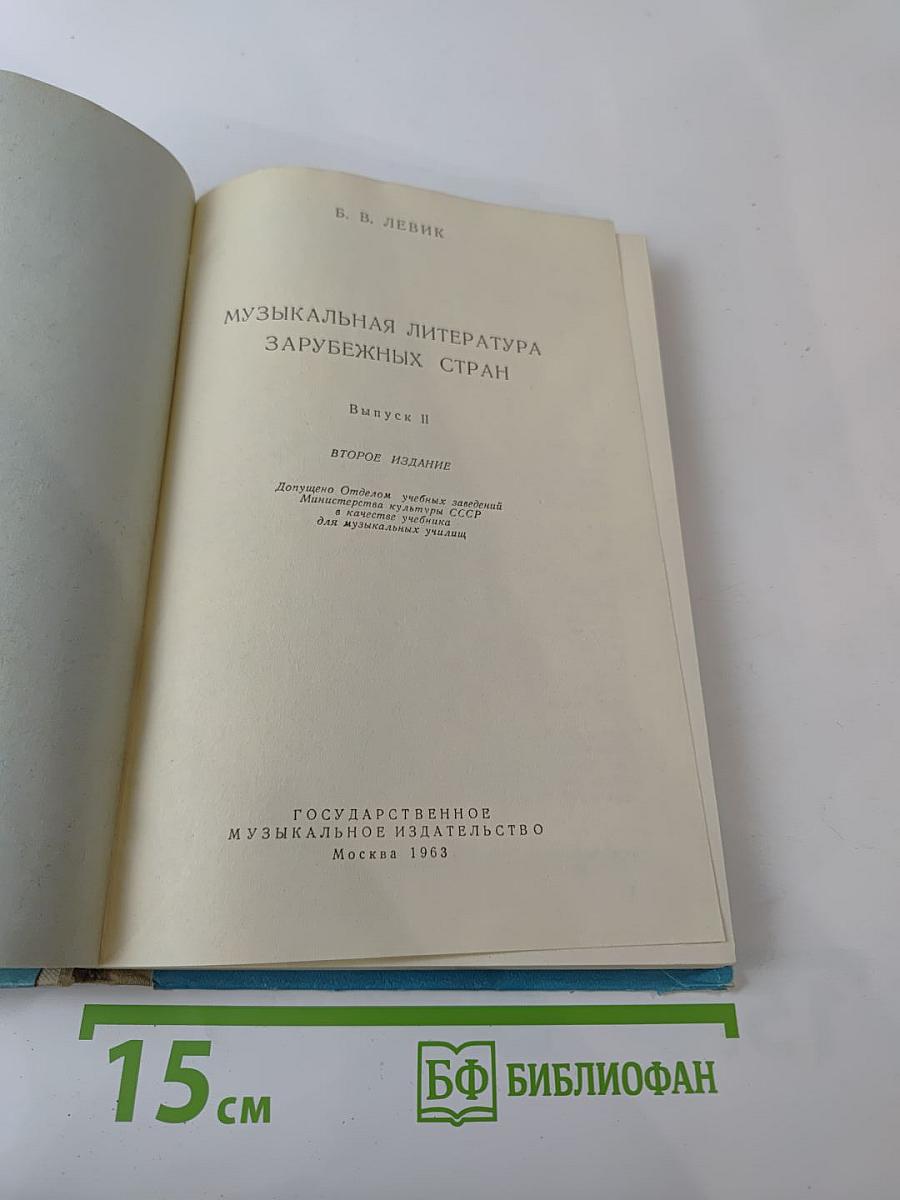 Музыкальная литература зарубежных стран, Выпуск II
