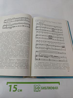 Музыкальная литература зарубежных стран, Выпуск II