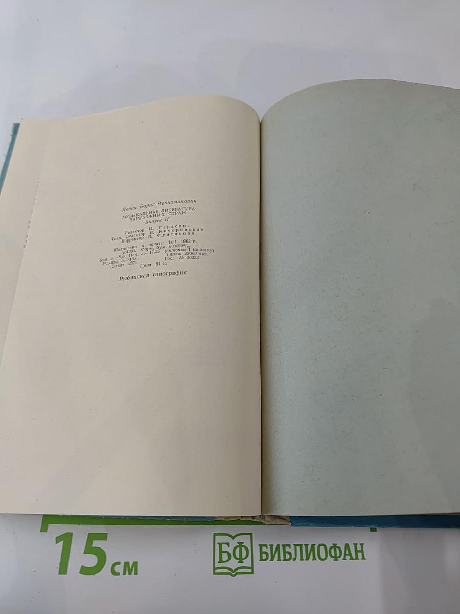 Музыкальная литература зарубежных стран, Выпуск II