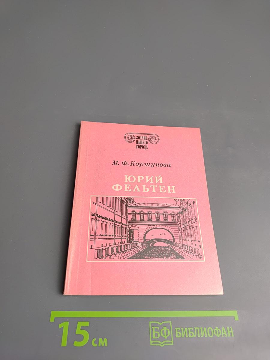 Юрий Фельтен