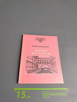 Юрий Фельтен