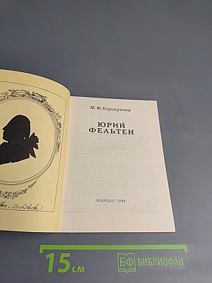 Юрий Фельтен