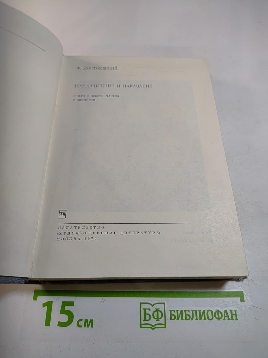 Преступление и наказание
