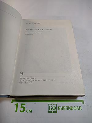 Преступление и наказание