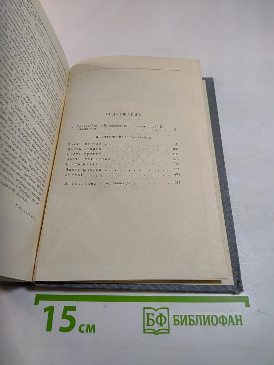 Преступление и наказание