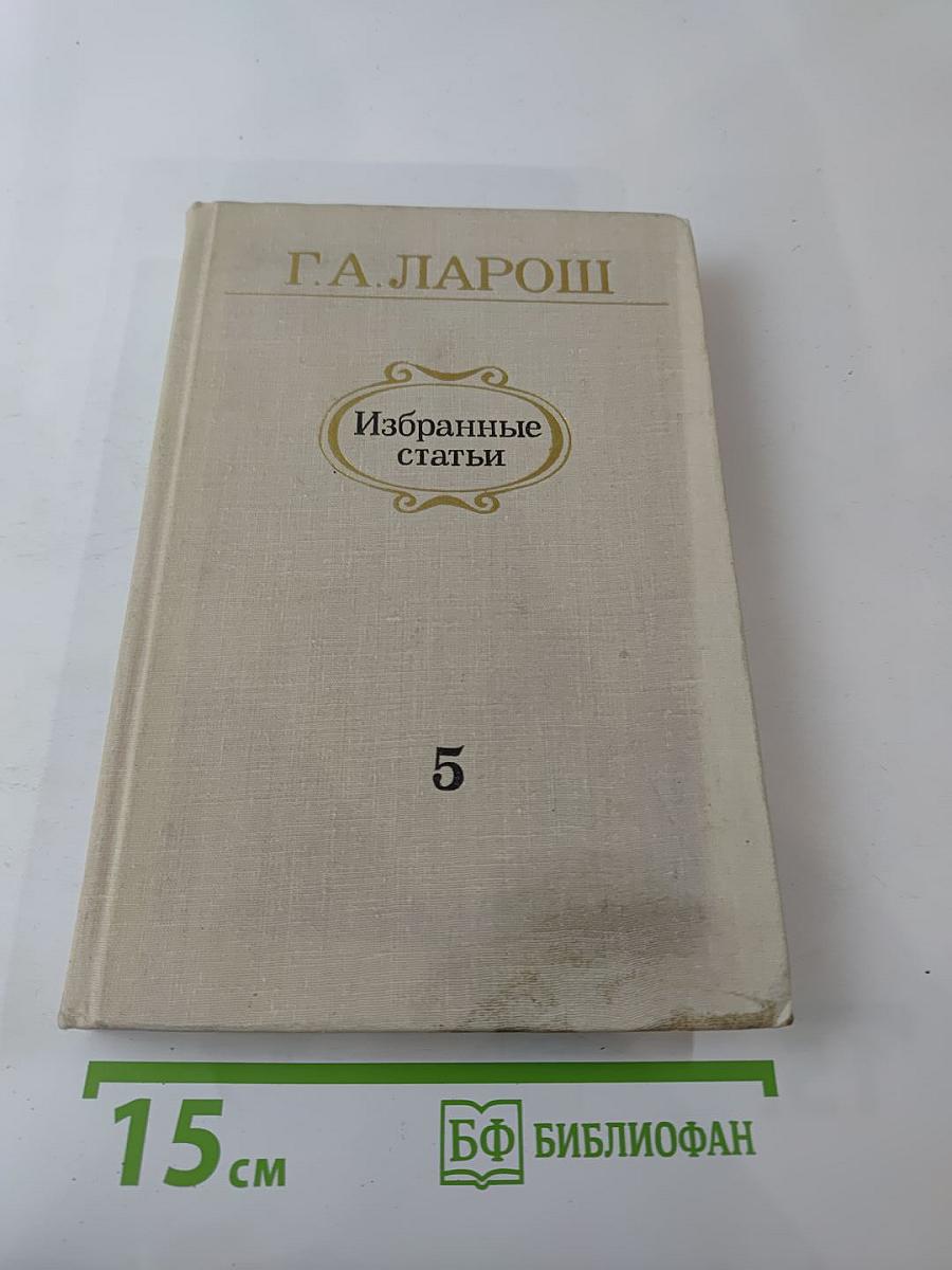 Избранные статьи. Выпуск 5. Музыка и литература