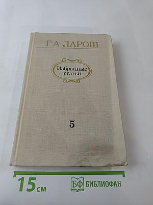 Избранные статьи. Выпуск 5. Музыка и литература
