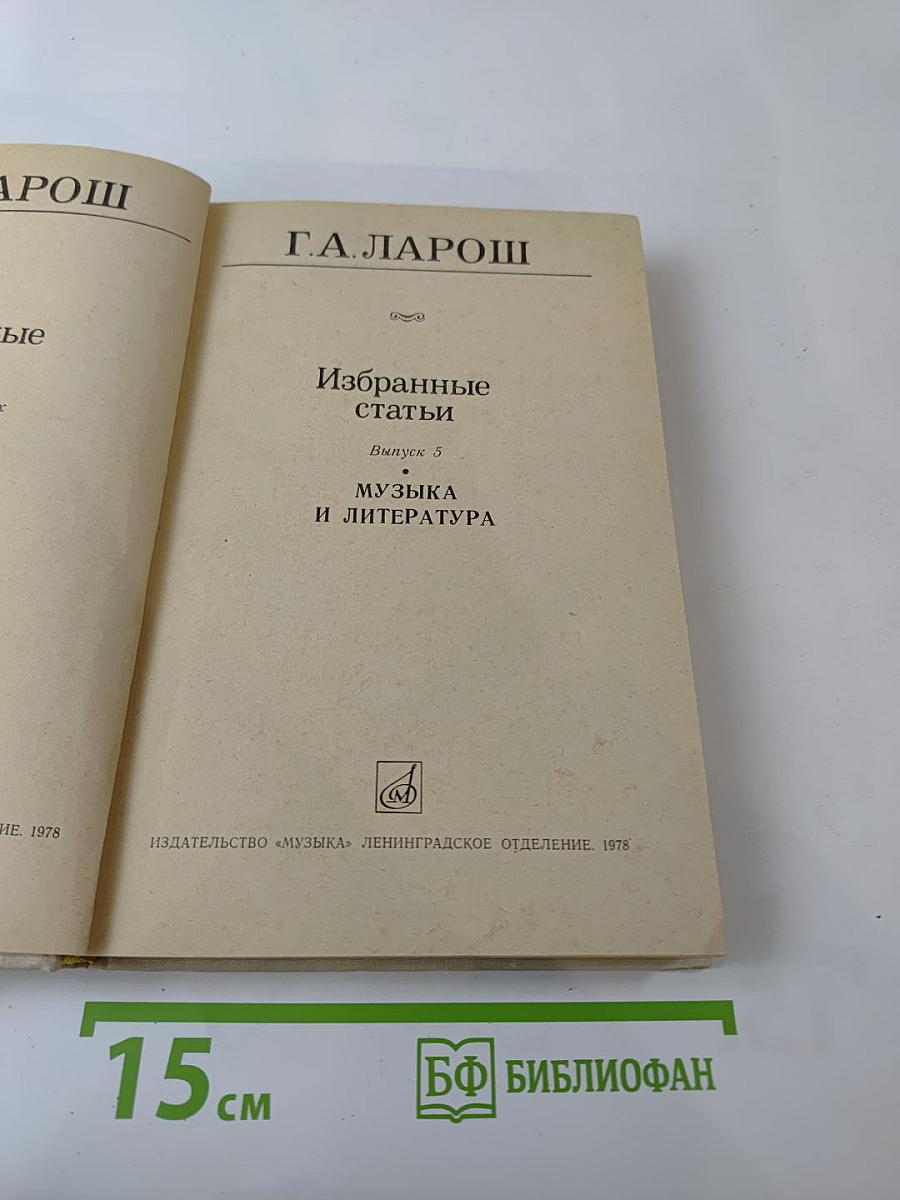 Избранные статьи. Выпуск 5. Музыка и литература