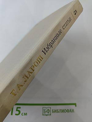 Избранные статьи. Выпуск 5. Музыка и литература