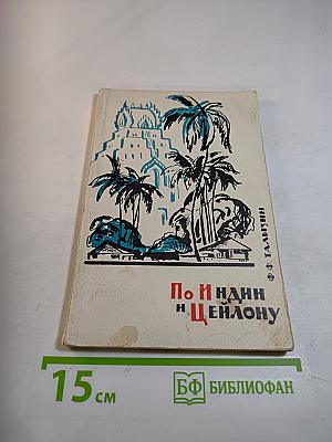 По Индии и Цейлону