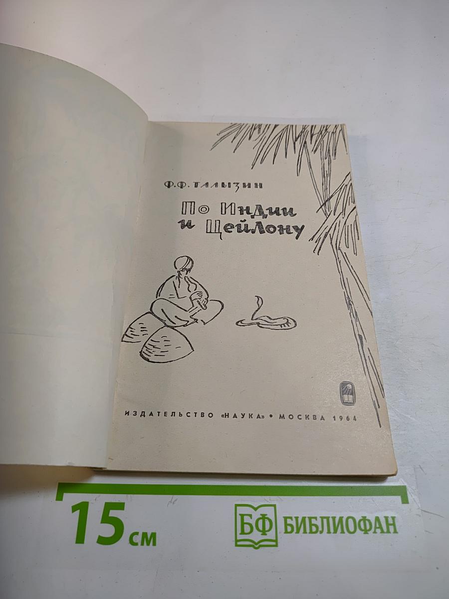 По Индии и Цейлону