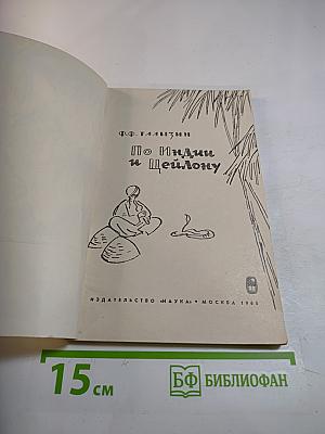 По Индии и Цейлону