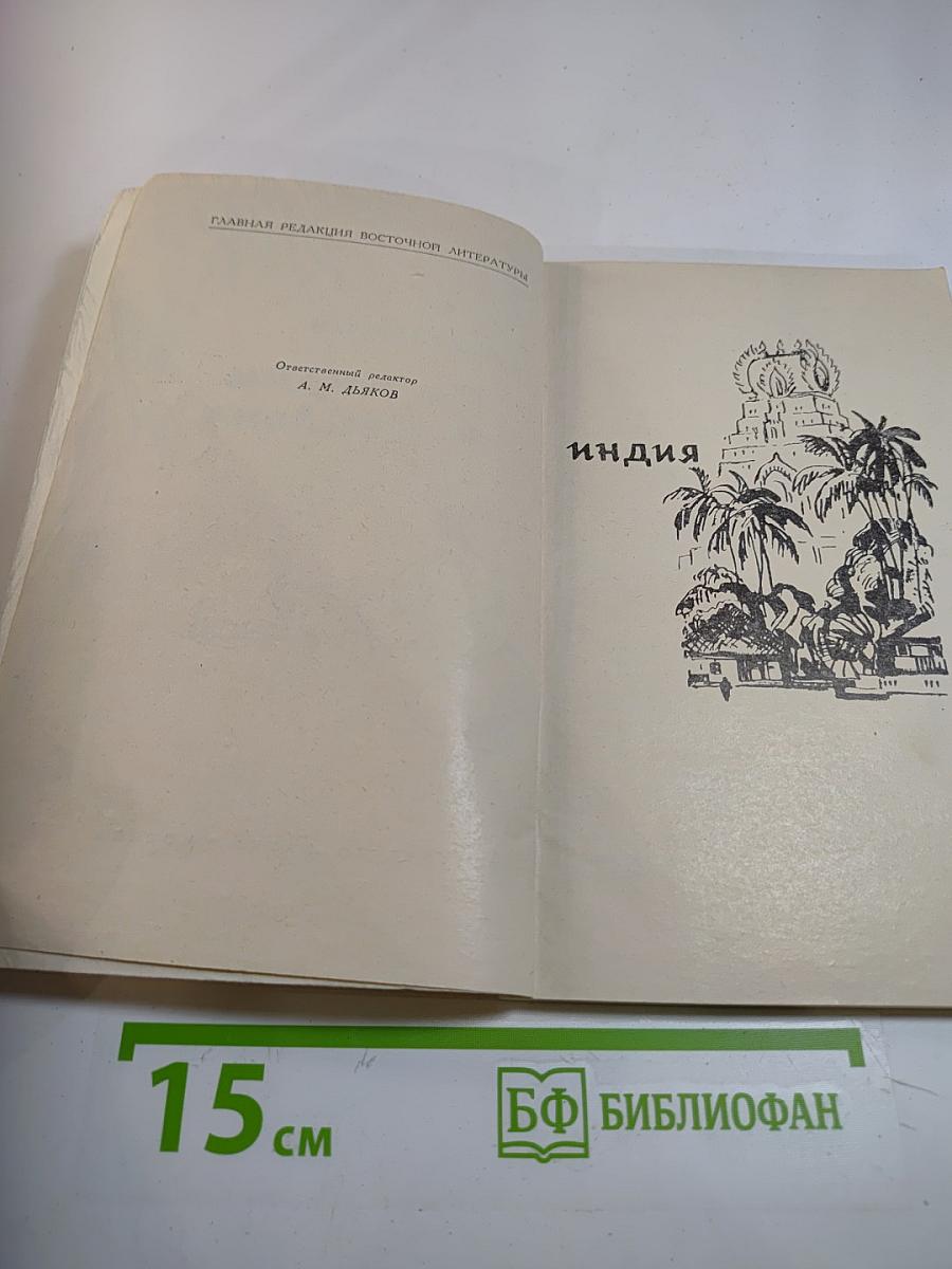 По Индии и Цейлону