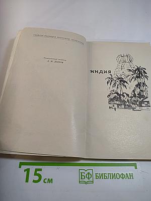 По Индии и Цейлону