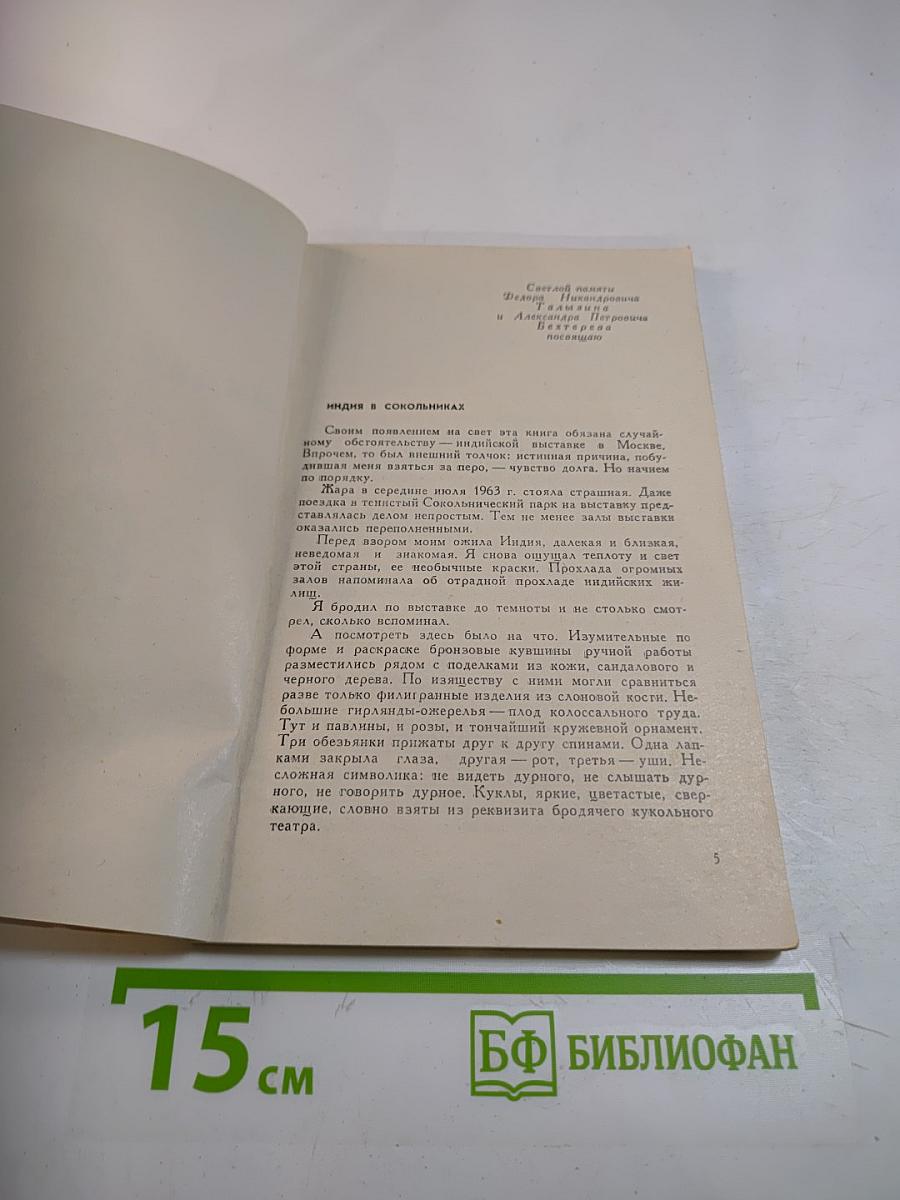 По Индии и Цейлону