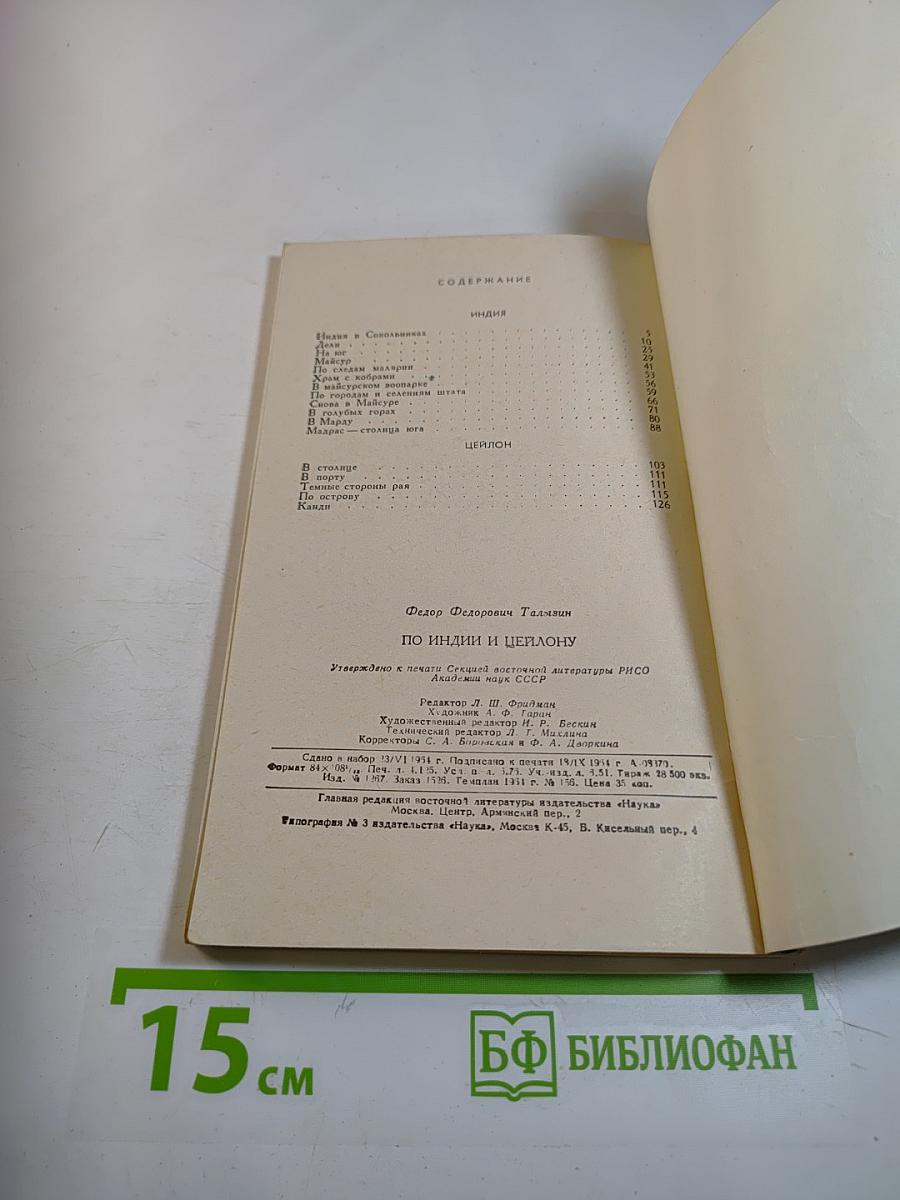 По Индии и Цейлону