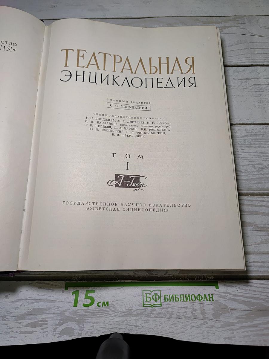 Театральная энциклопедия Том I