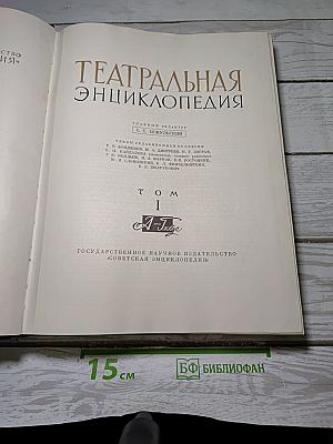Театральная энциклопедия Том I