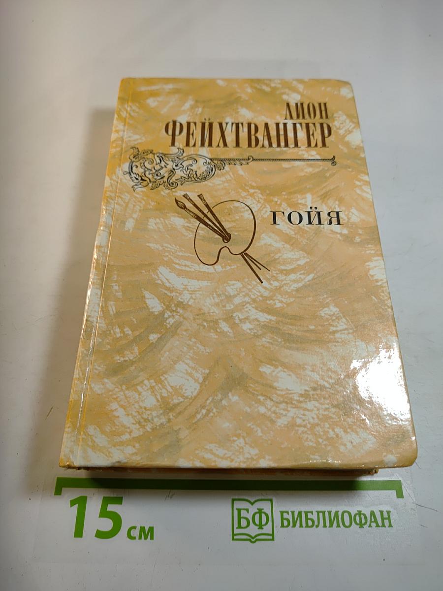 Гойя, или Тяжкий путь познания