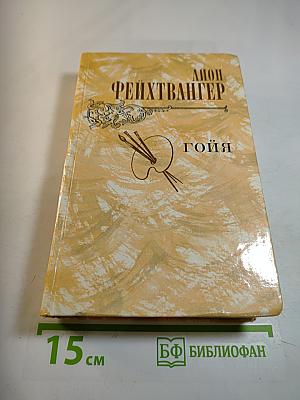 Гойя, или Тяжкий путь познания