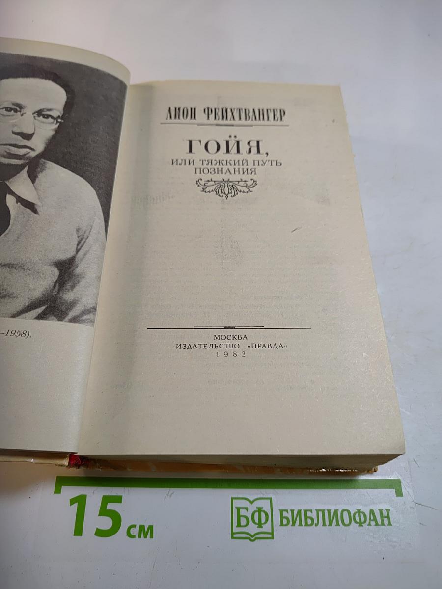 Гойя, или Тяжкий путь познания