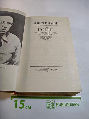 Гойя, или Тяжкий путь познания