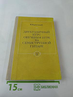 Двухгодичный курс обучения игре на семиструнной гитаре. Часть II