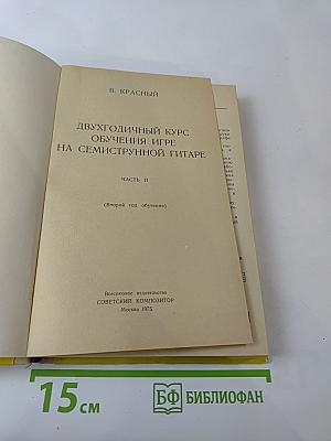Двухгодичный курс обучения игре на семиструнной гитаре. Часть II